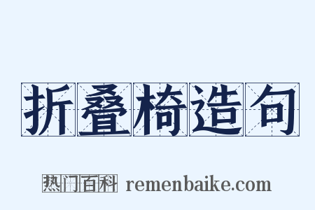 折叠椅造句是什么意思的图片